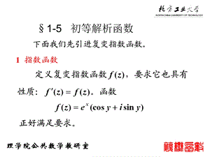 《复变函数与积分变换》(全集)1-5(北工大).ppt