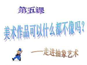 《走进抽象艺术》课件.ppt