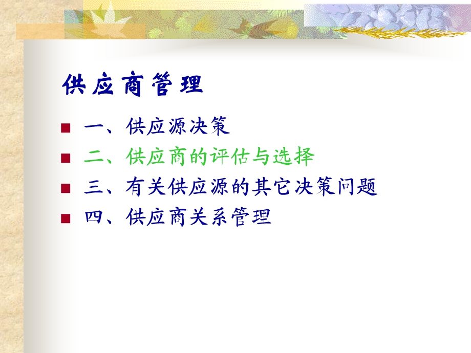 供应商管理PPT.ppt_第1页