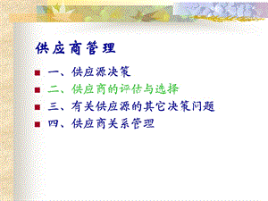 供应商管理PPT.ppt