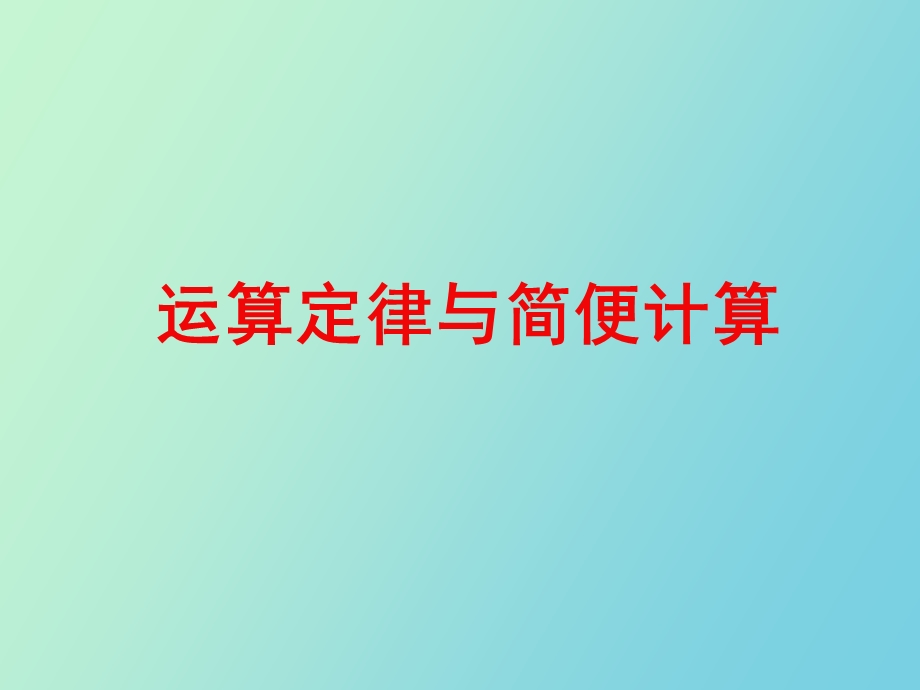 乘除法简便计算.ppt_第1页