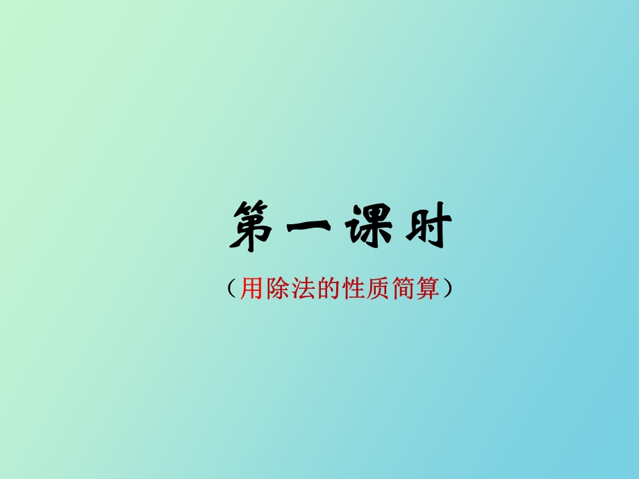 乘除法简便计算.ppt_第3页