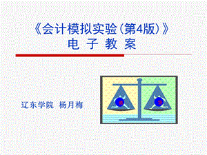 会计模拟实验总论.ppt