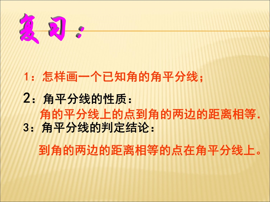 《角平分线性质》-优秀课件2.ppt_第2页