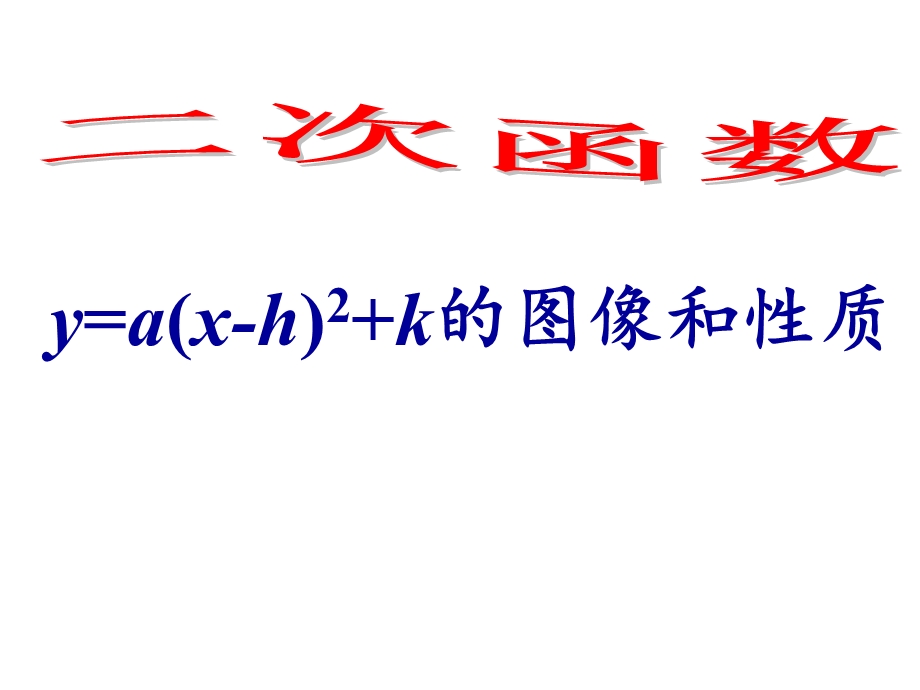 二次函数y=a(x-h)2+k的图象和性质优质课件.ppt_第1页