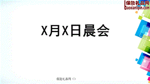 保险早会晨会流程模板参考.ppt