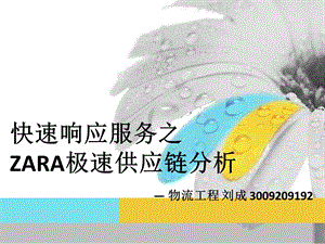 供应链管理之ZARA极速供应链分析-物流工程.ppt