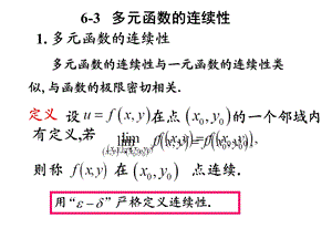 《高等数学》(北大第二版-)6-3多元函数的连续性.ppt