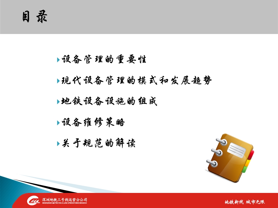 《地铁与轻轨系统运营管理规范》宣贯.ppt_第2页