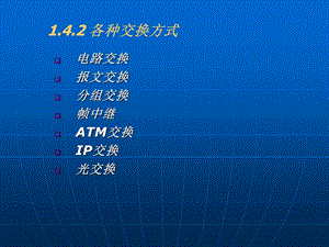 《现代通信网及其关键技术》第一章课件.ppt