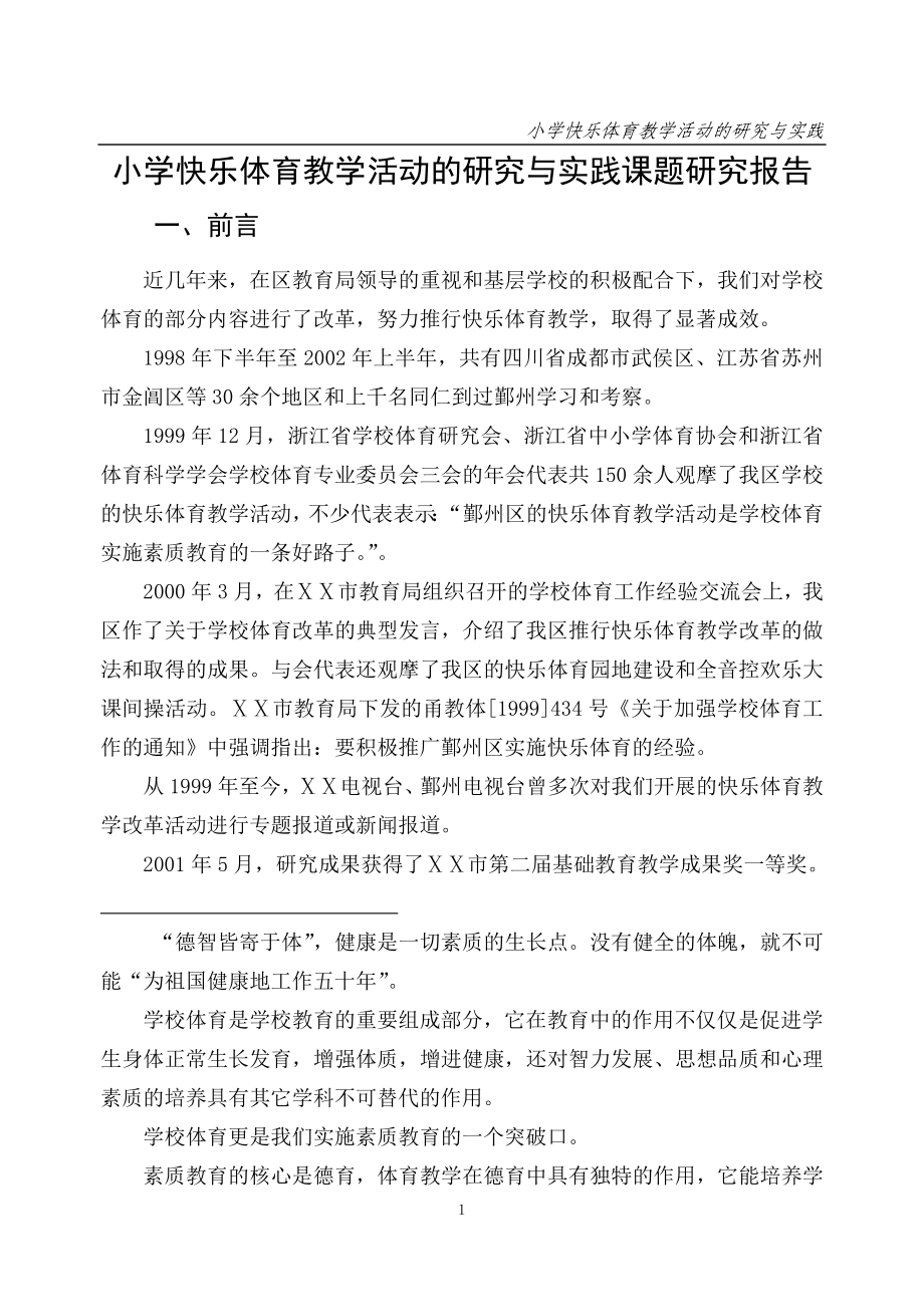 小学快乐体育教学活动的研究与实践课题研究报告.doc_第1页