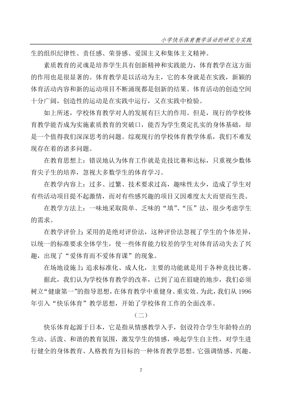 小学快乐体育教学活动的研究与实践课题研究报告.doc_第2页