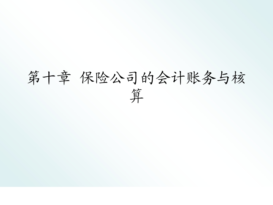 保险公司的会计账务与核算.ppt_第1页