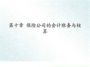 保险公司的会计账务与核算.ppt