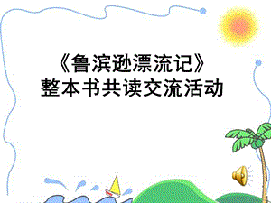 《鲁滨逊漂流记》整本书共读交流活动.ppt