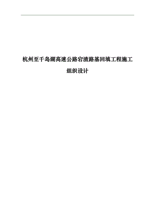 a杭州至千岛湖高速公路宕渣路基回填工程施工组织设计.doc