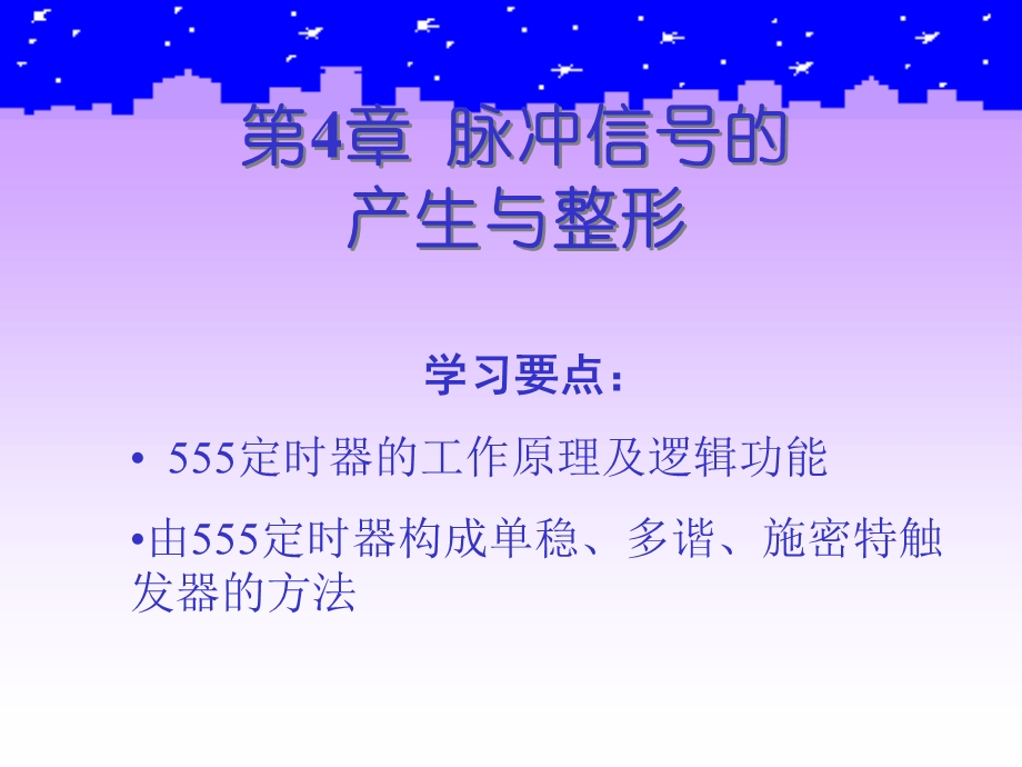 《数字电子技术》第四章脉冲信号的产生于整形.ppt_第2页