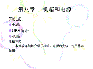 《机箱电源》课件.ppt