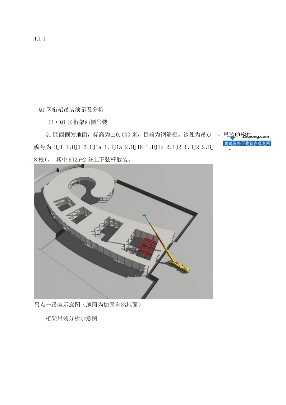 钢桁架吊装施工方案(桁架吊装演示及分析).doc_第1页