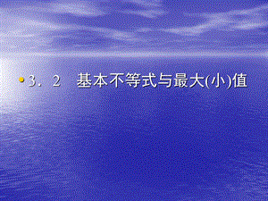 《基本不等式与最大(小)值》课件(北师大版必修5).ppt