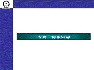 伺服驱动的PLC控制.ppt