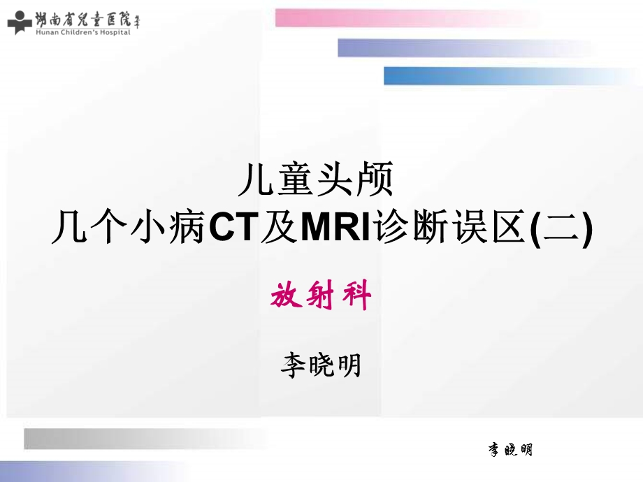 儿童头颅几个小病CT及MRI诊断误区认.ppt_第1页