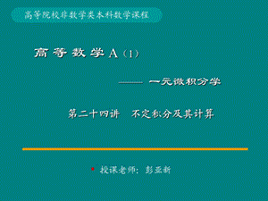 不定积分及其计算.ppt