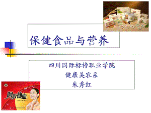 保健食品与营养(朱秀红).ppt