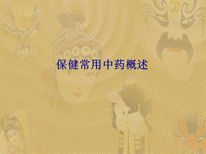 保健常用中药概述.ppt