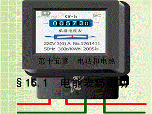 《电能表与电功》课件.ppt