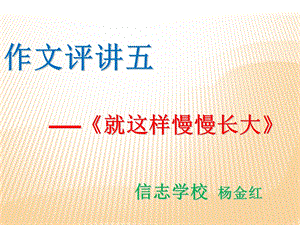 《就这样慢慢长大》作文指导.ppt