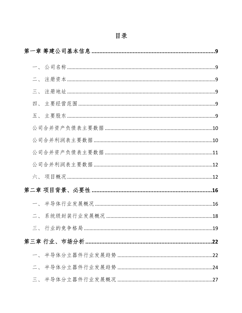 安徽关于成立半导体分立器件公司可行性研究报告.docx_第2页