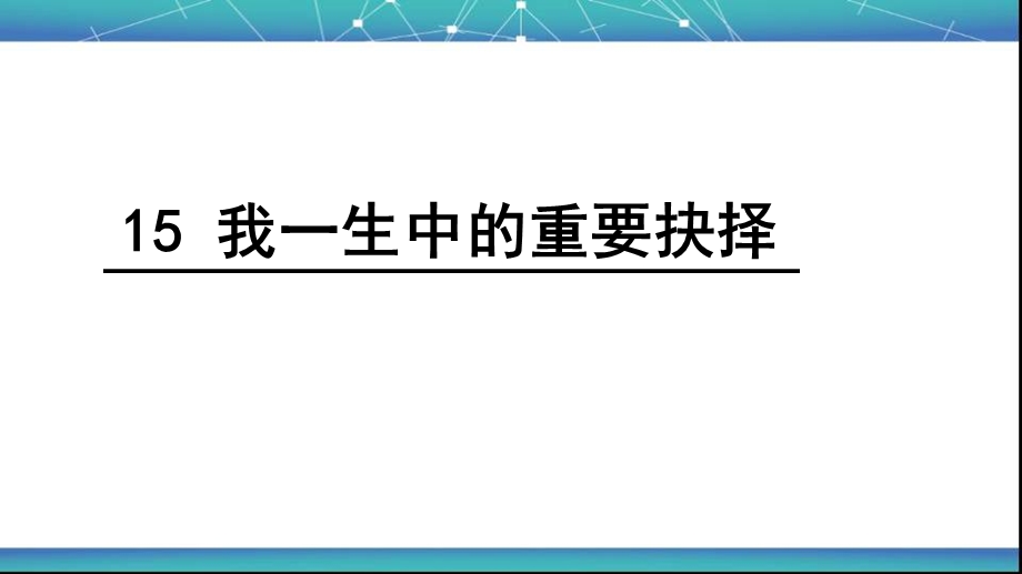 《我一生中的重要抉择》.ppt_第1页