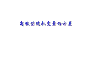 《离散型随机变量的方差》课件(新人教A版选修2-3).ppt