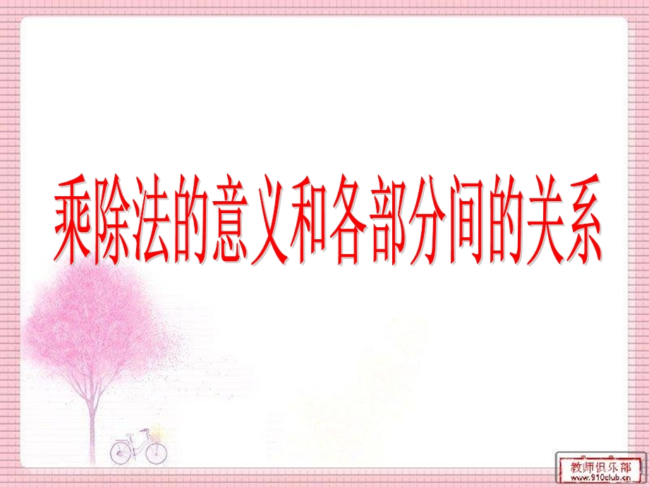 乘除法的意义和各部分的关系.ppt_第1页