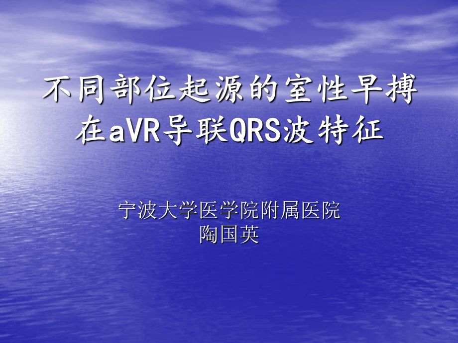 不同部位起源的室性早搏在aVR导联QRS波特征.ppt_第1页