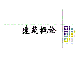 《建筑概论》全套课件(上).ppt