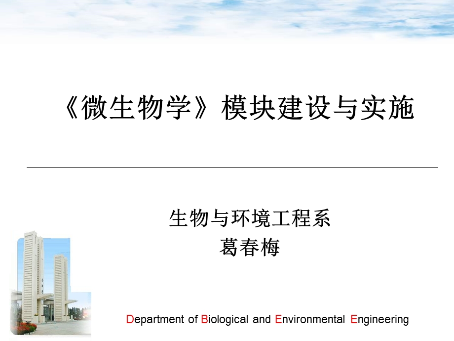 《微生物学》模块建设与实施.ppt_第1页