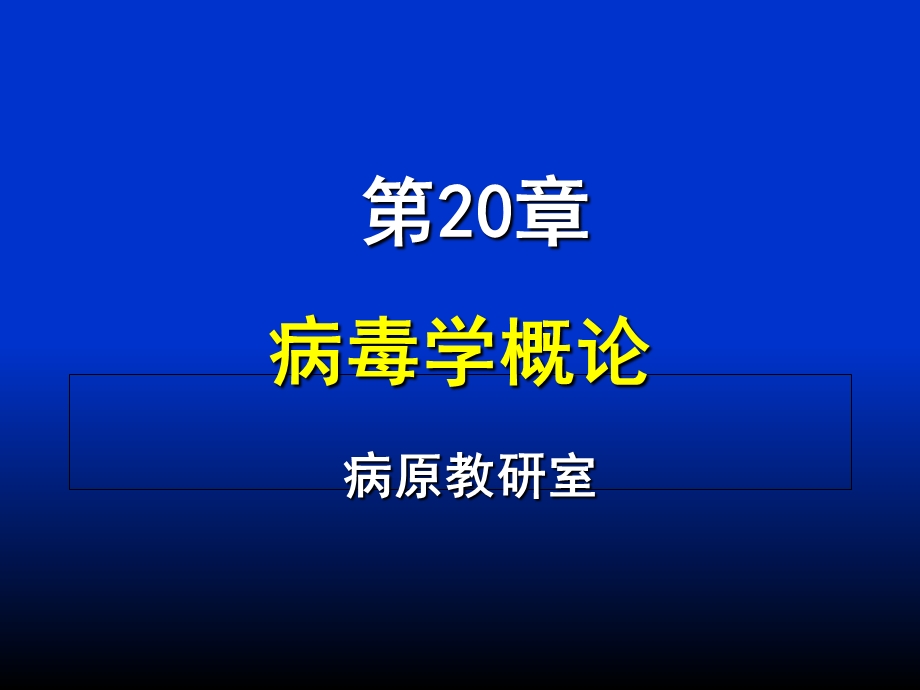 《病毒学概论》课件.ppt_第1页