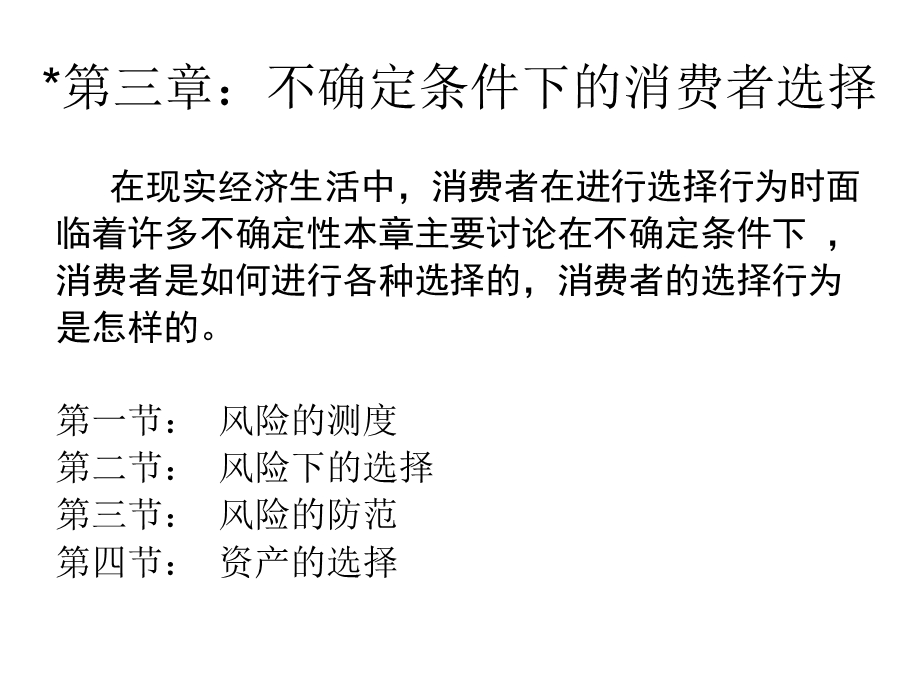 不确定条件下的消费者选择.ppt_第1页