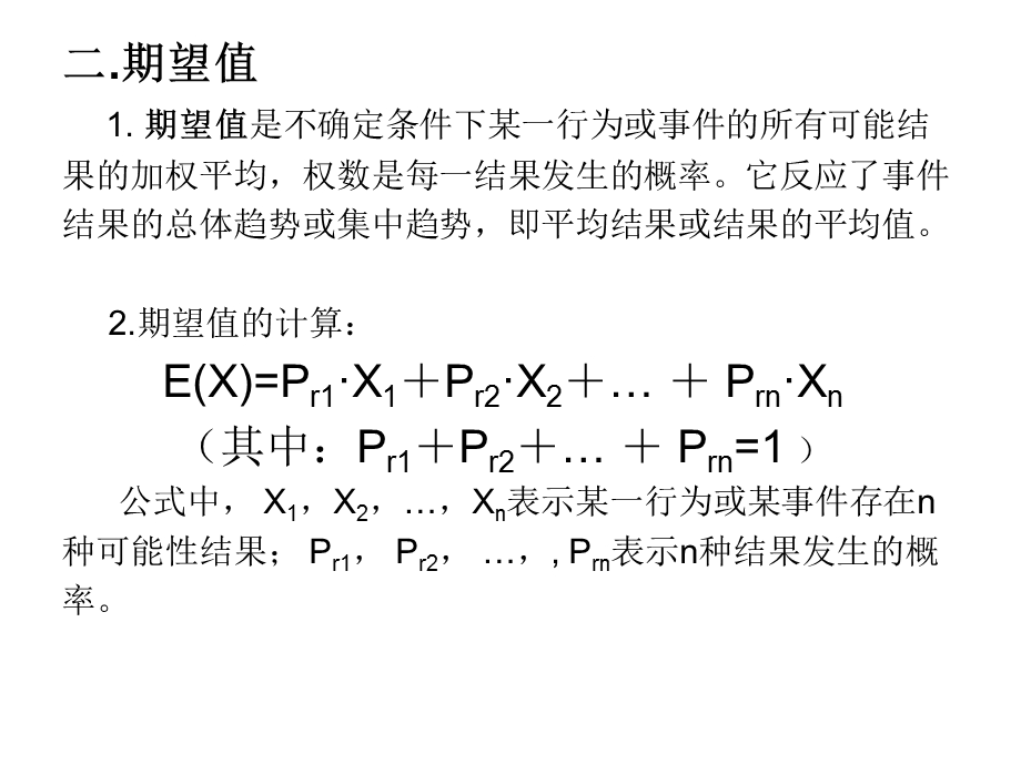 不确定条件下的消费者选择.ppt_第3页