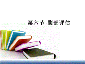 《腹部评估》课件.ppt