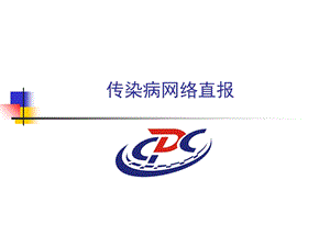 传染病网络直报.ppt