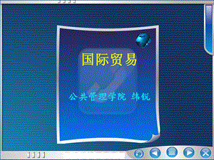 《国际贸易》课件.ppt