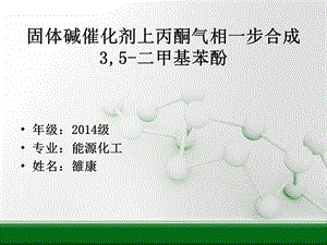 丙酮气相缩合反应.ppt