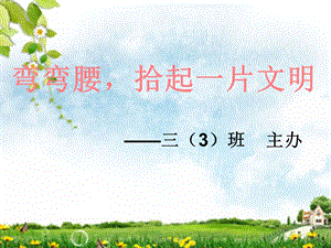 《弯弯腰-拾起一片文明》3.3班队会.ppt