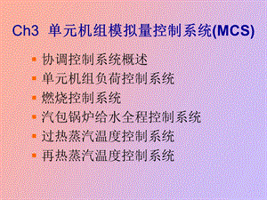 《热工过程自动控制技术》协调控制系统.ppt