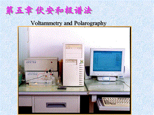 伏安法和极谱分析法.ppt