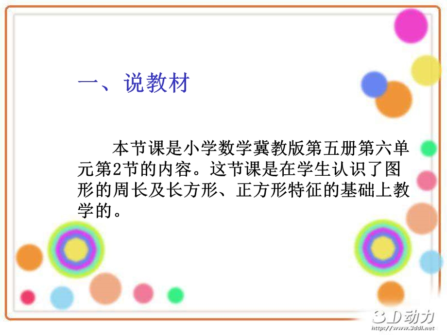 《长方形和正方形的周长》说课ppt.ppt_第2页