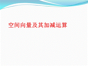 《空间向量及其加减、数乘运算》.ppt